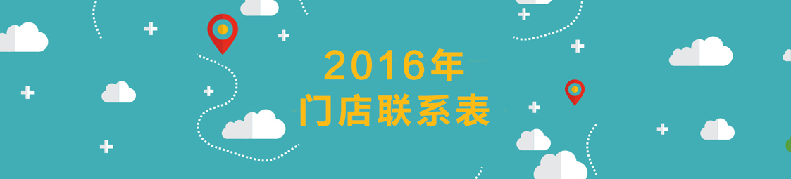 美食樂2016門店聯(lián)系表