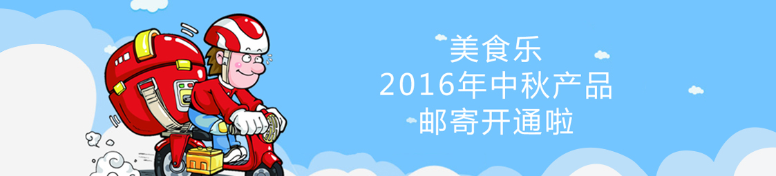 美食樂2016年中秋產(chǎn)品郵寄開通啦！